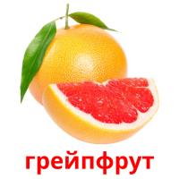 грейпфрут карточки энциклопедических знаний