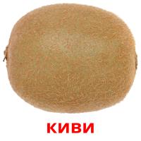 киви card for translate