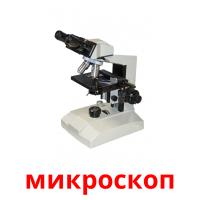 микроскоп карточки энциклопедических знаний