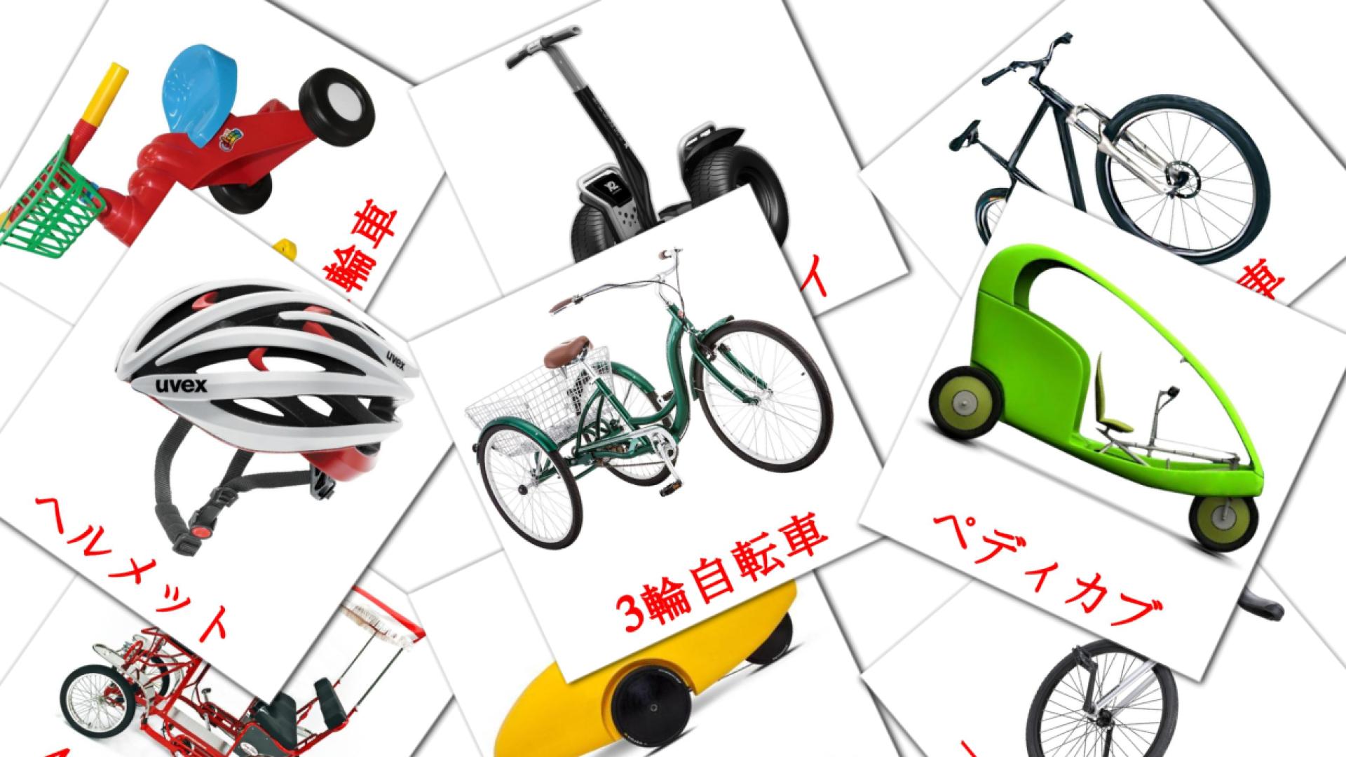 16 自転車車両 flashcards
