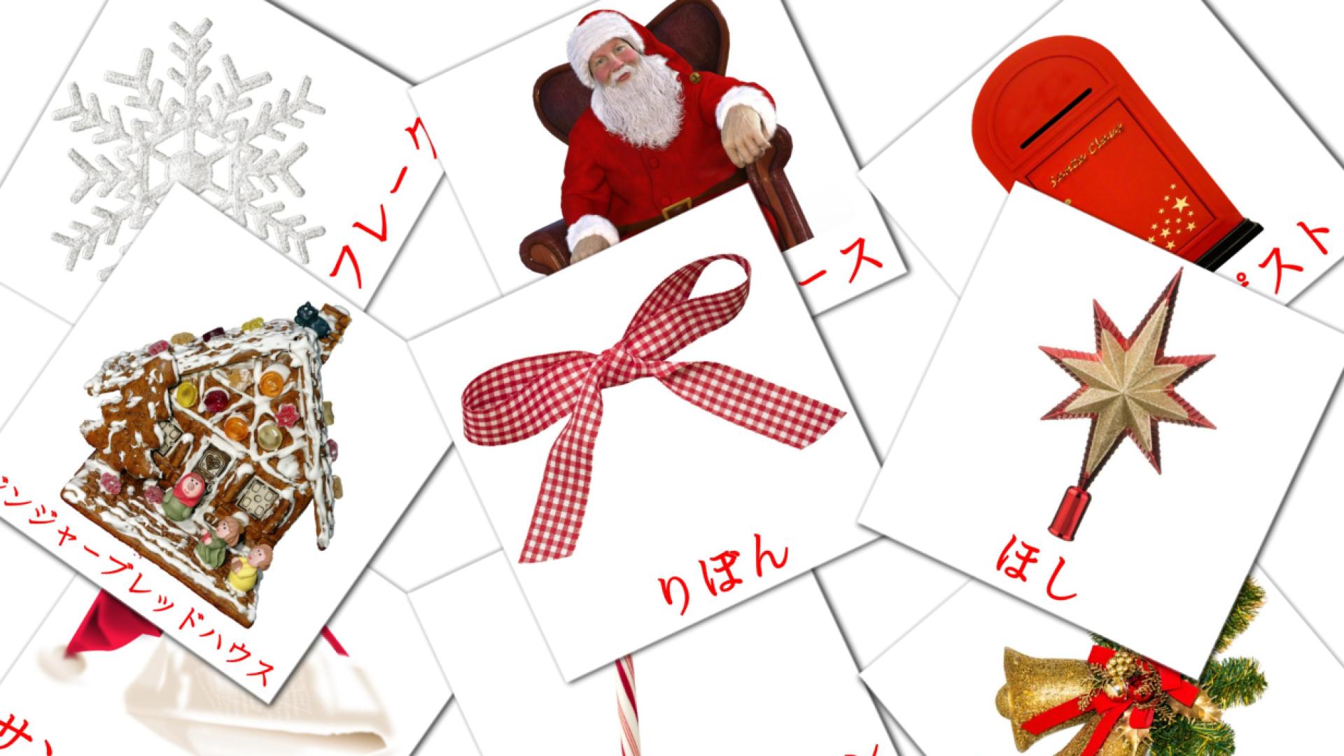 28 クリスマス flashcards