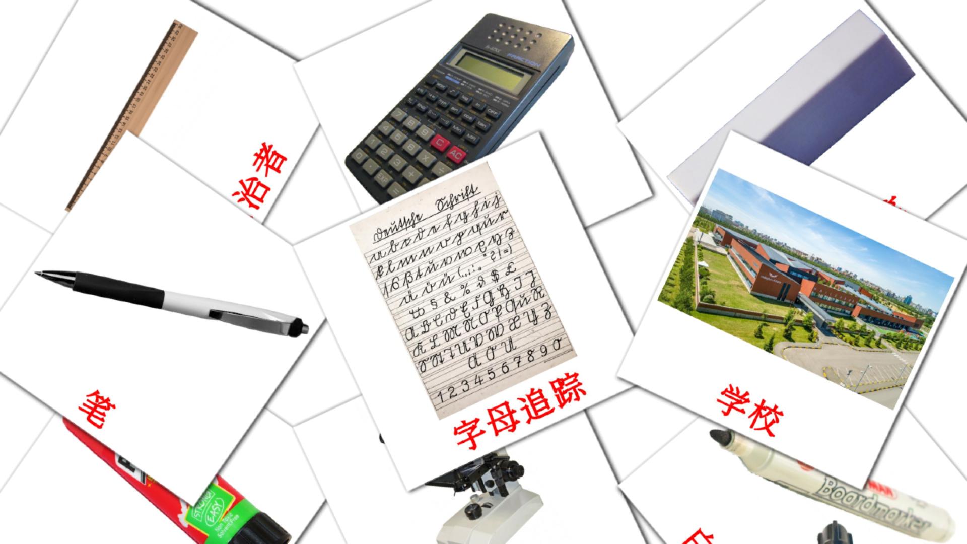 Objekte im Klassenzimmer - Chinesisch(Vereinfacht) Vokabelkarten