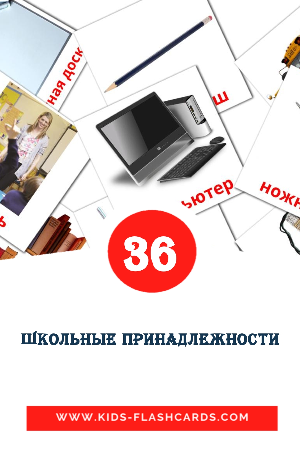 Школьные принадлежности на русском для Детского Сада (36 карточек)
