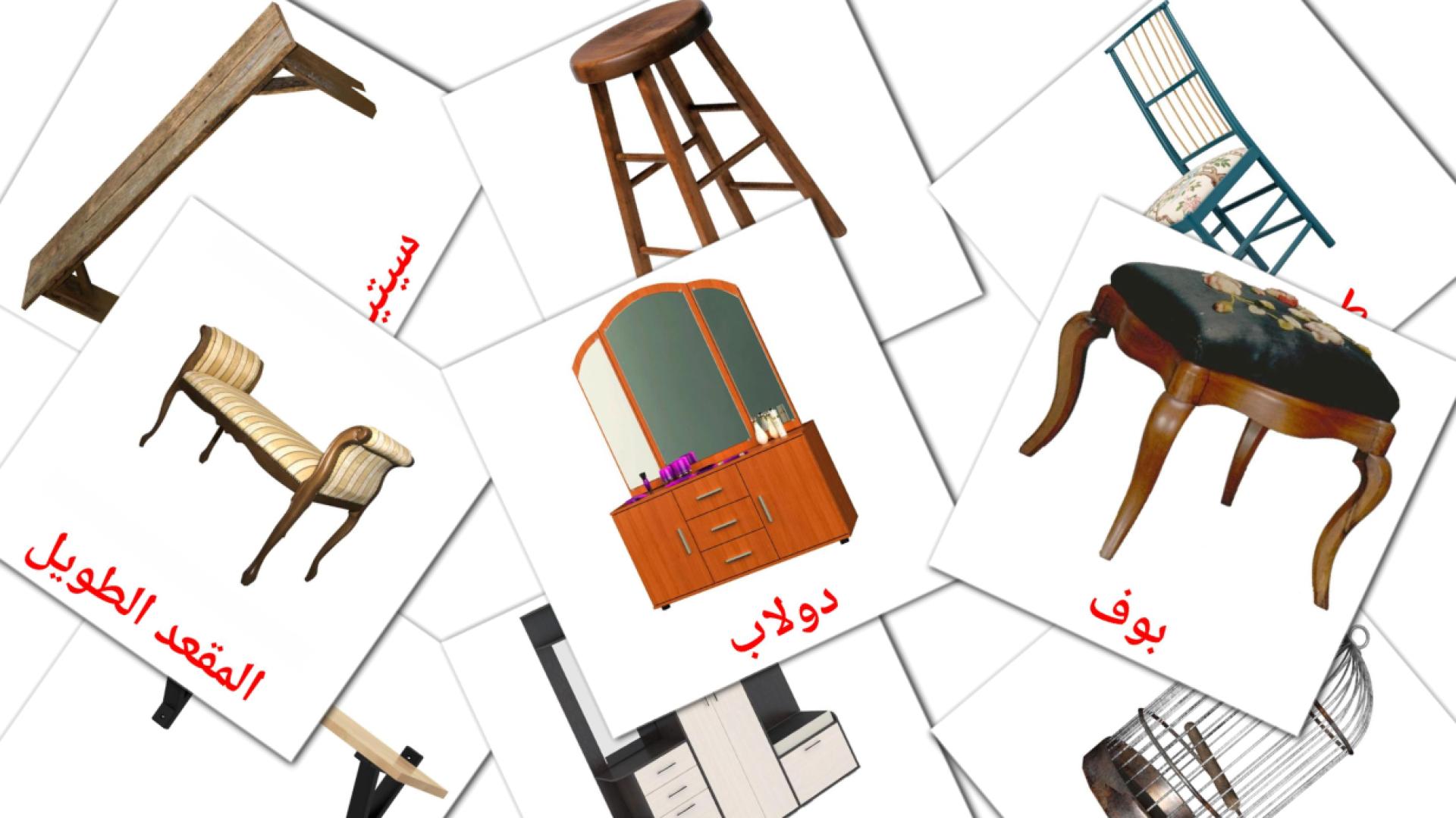 Bildkarten für آثاث المنزل