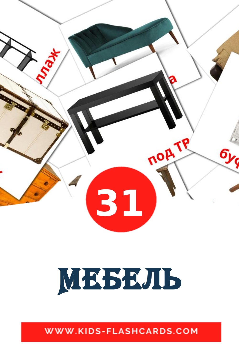 Мебель на русском для Детского Сада (31 карточка)