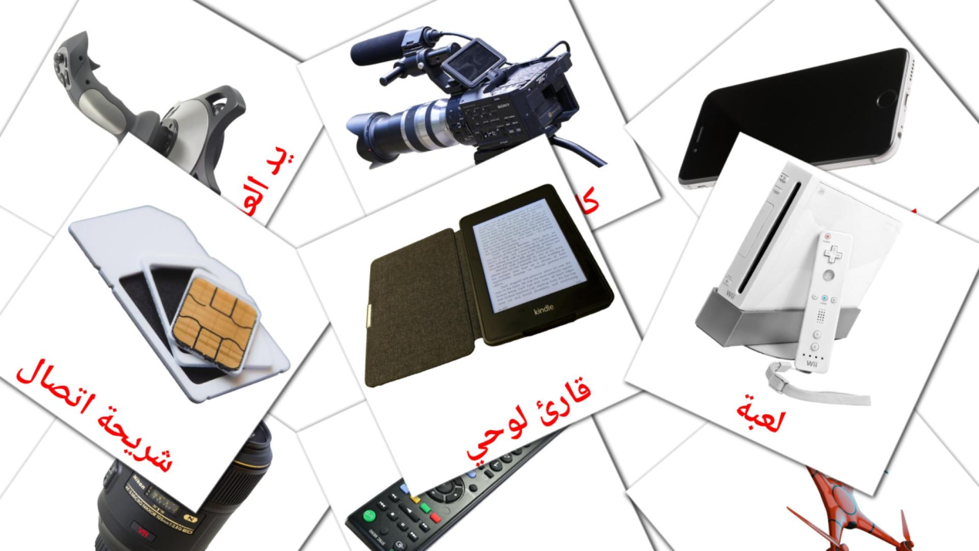 Цифровая техника - арабский словарь картинок