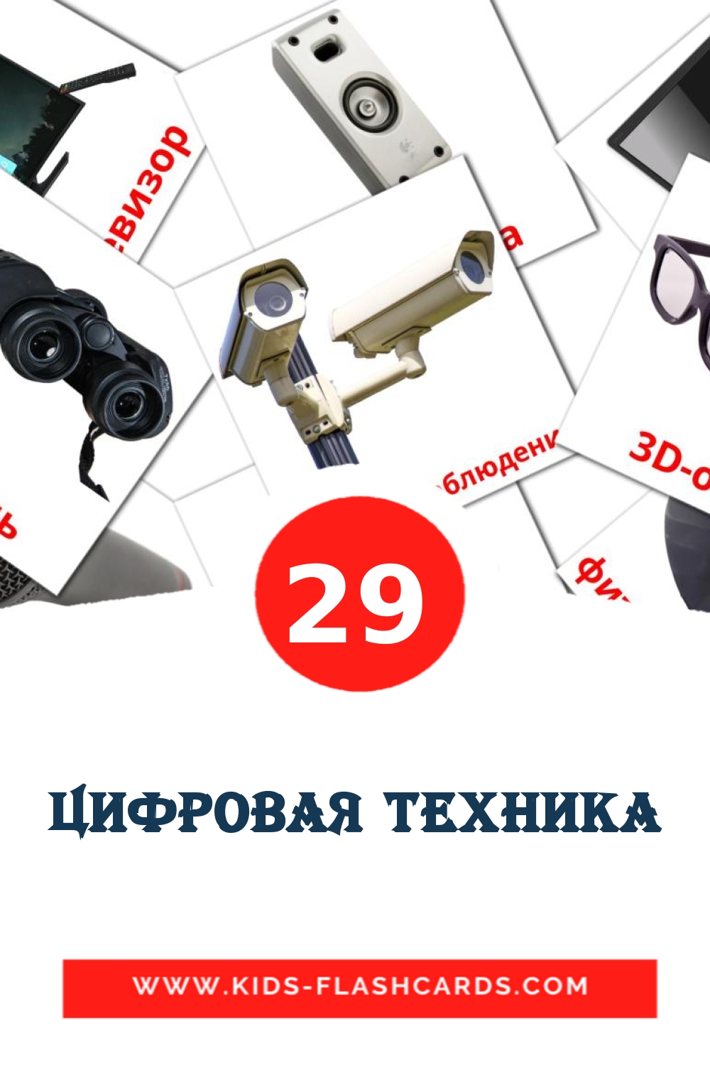 Цифровая техника на русском для Детского Сада (29 карточек)