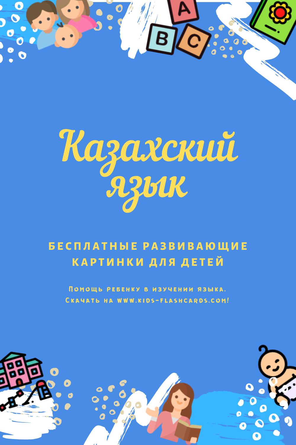 Казахский словарь картинок