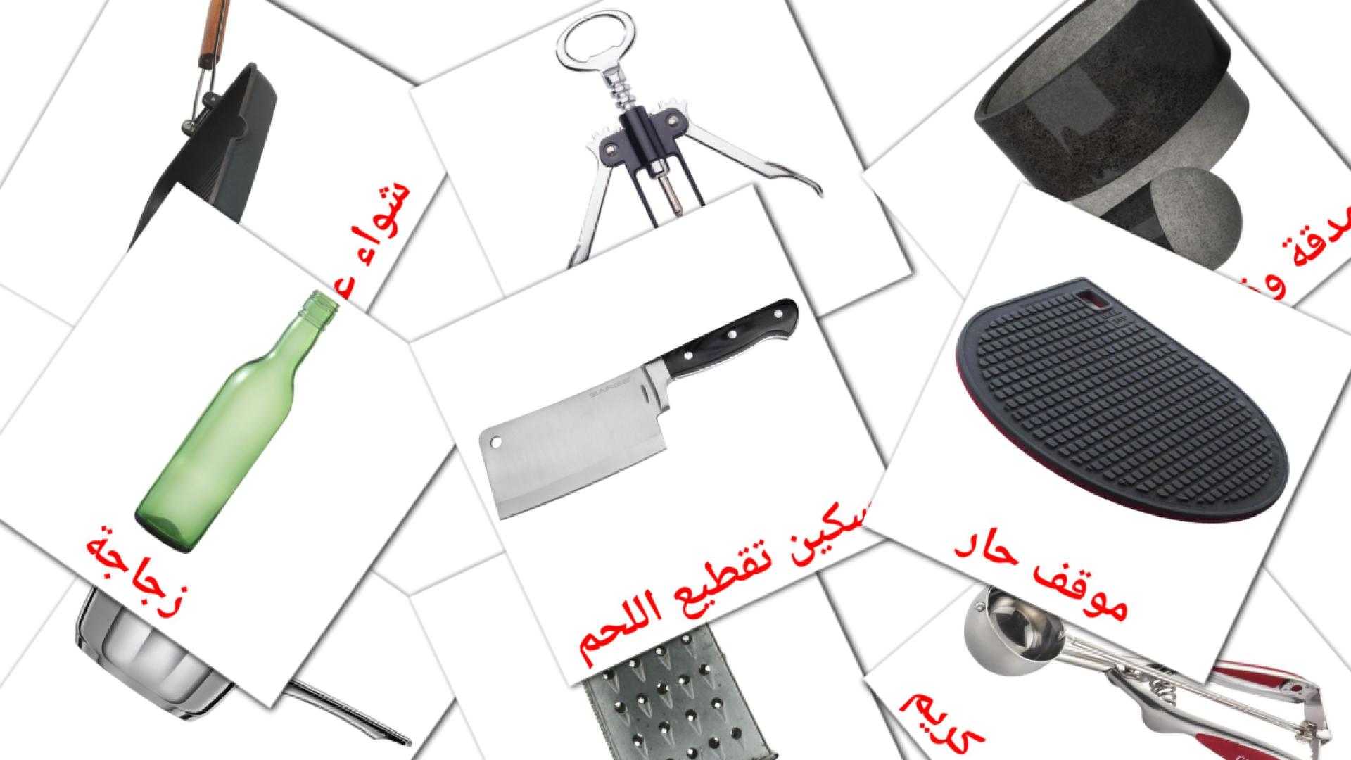 Küchenutensilien - Arabisch Vokabelkarten