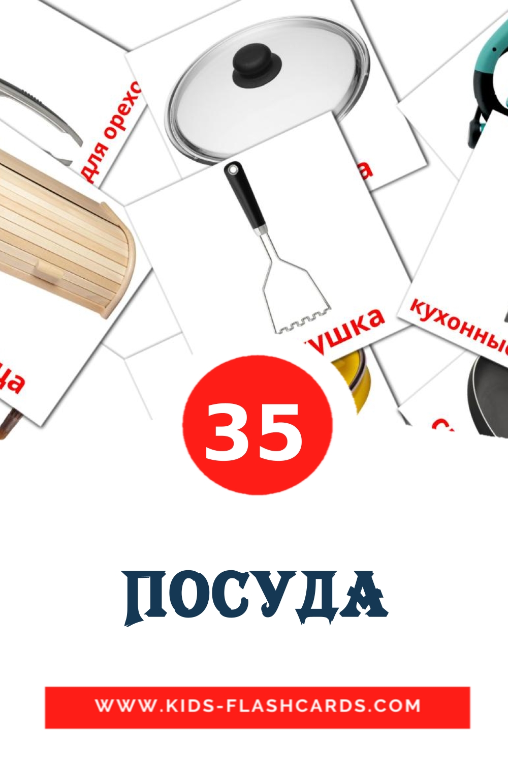 Посуда на русском для Детского Сада (35 карточек)