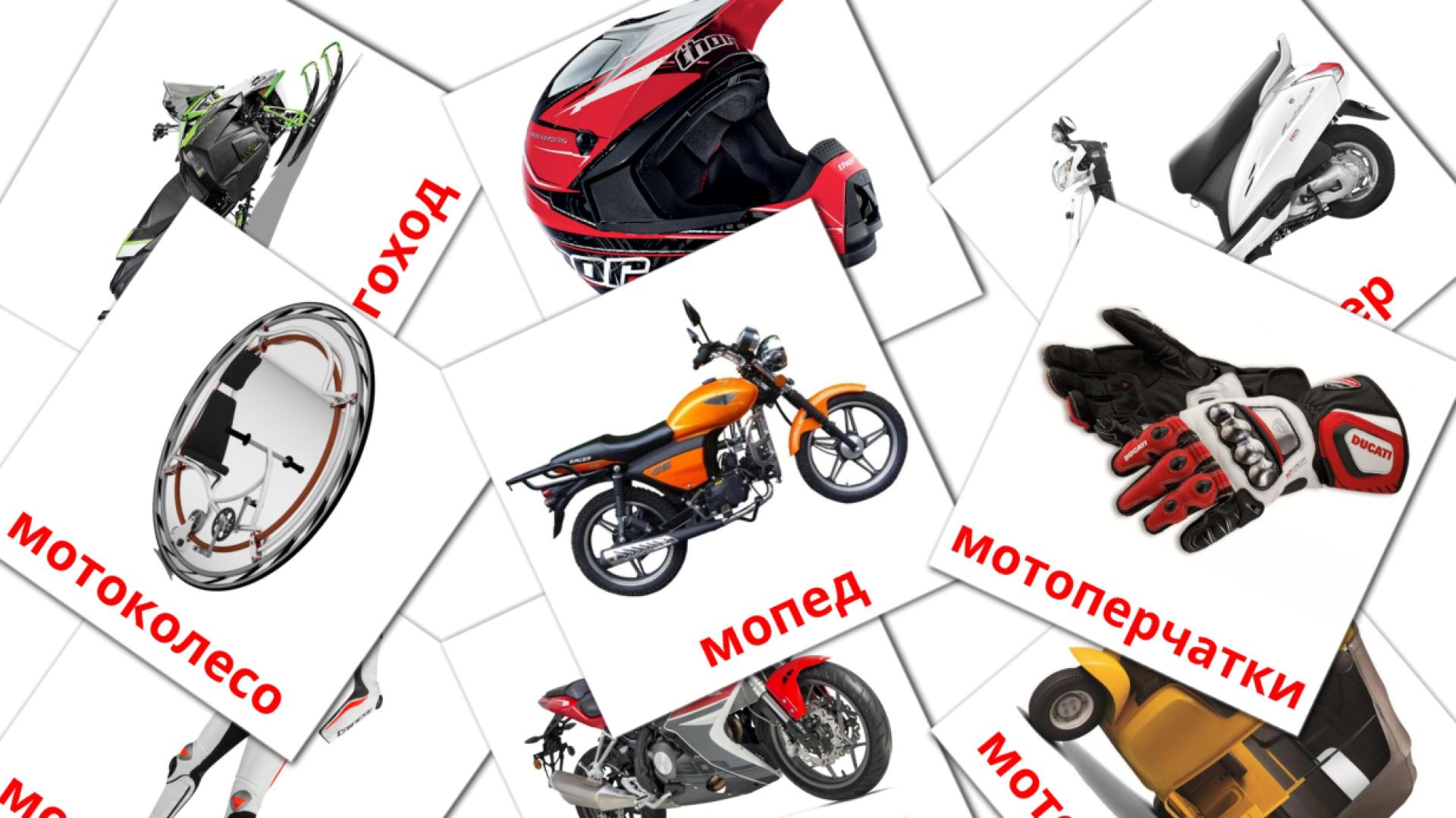 Карточки Домана Мотоциклы