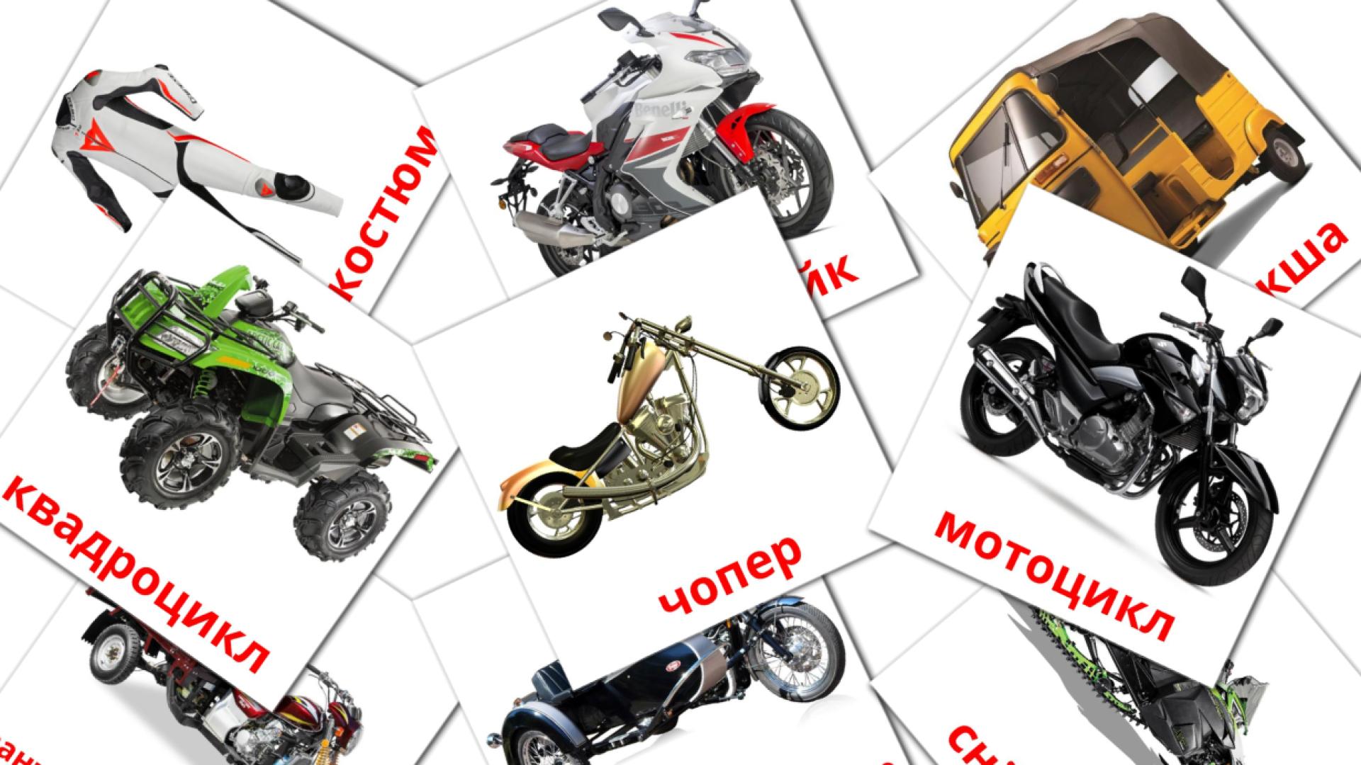 14 Карточки Домана Мотоцикли