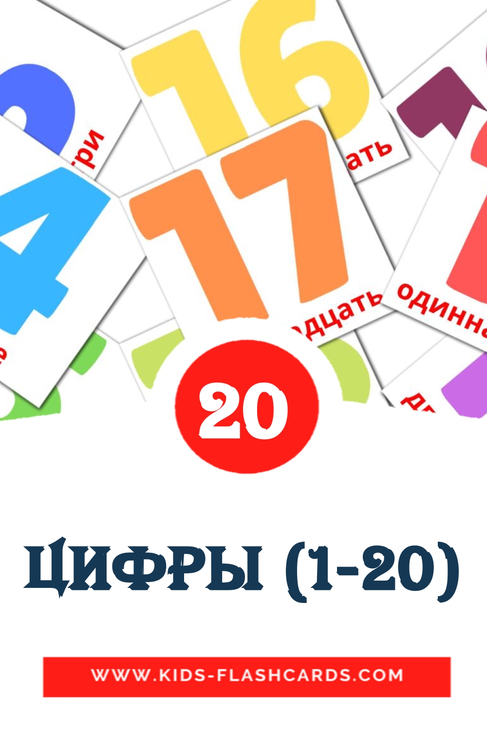 Цифры (1-20) на русском для Детского Сада (20 карточек)