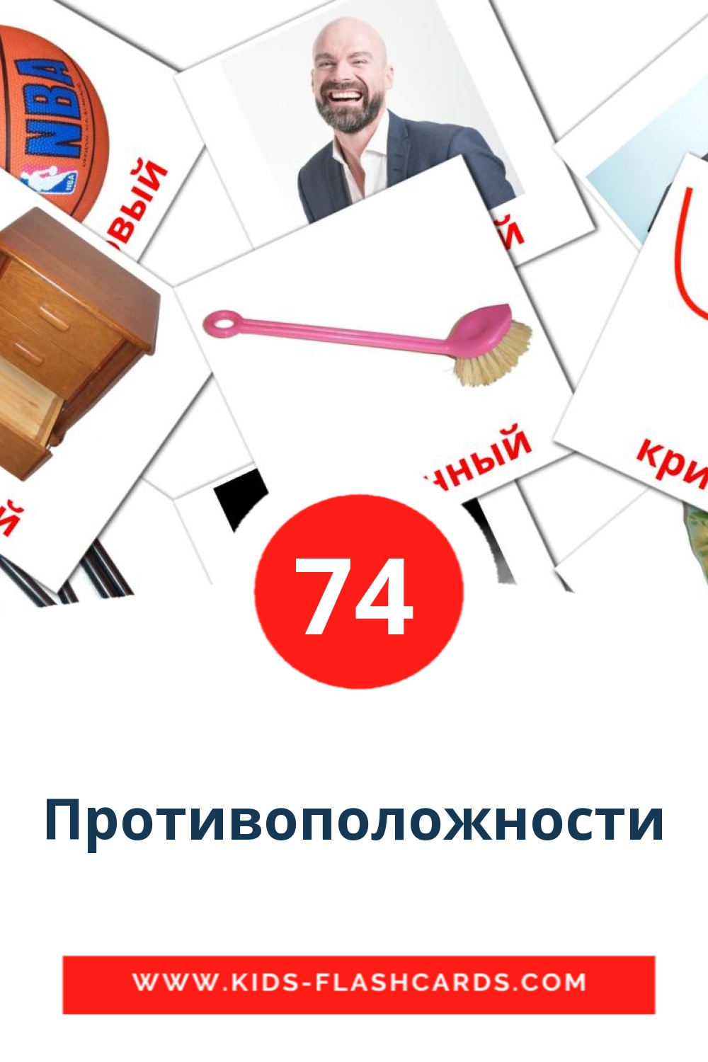 Противоположности на русском для Детского Сада (74 карточек)