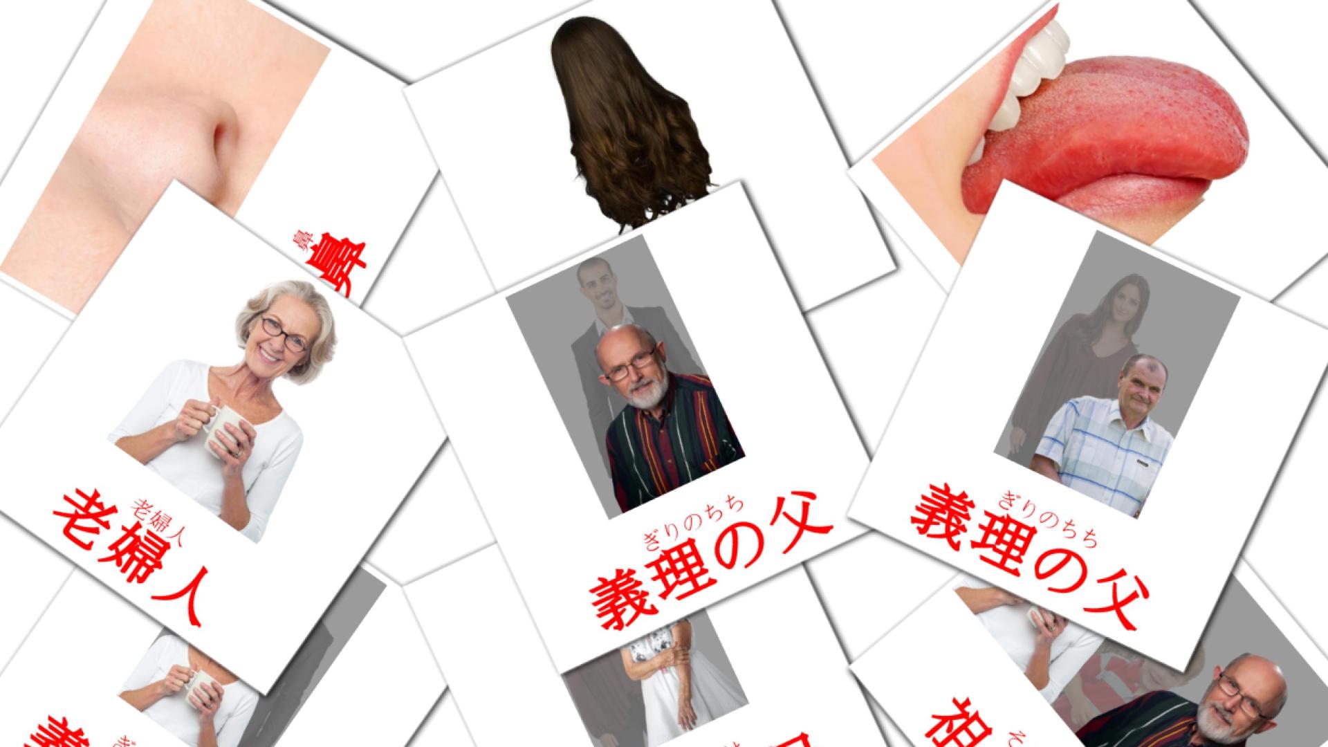 人 japanese vocabulary flashcards
