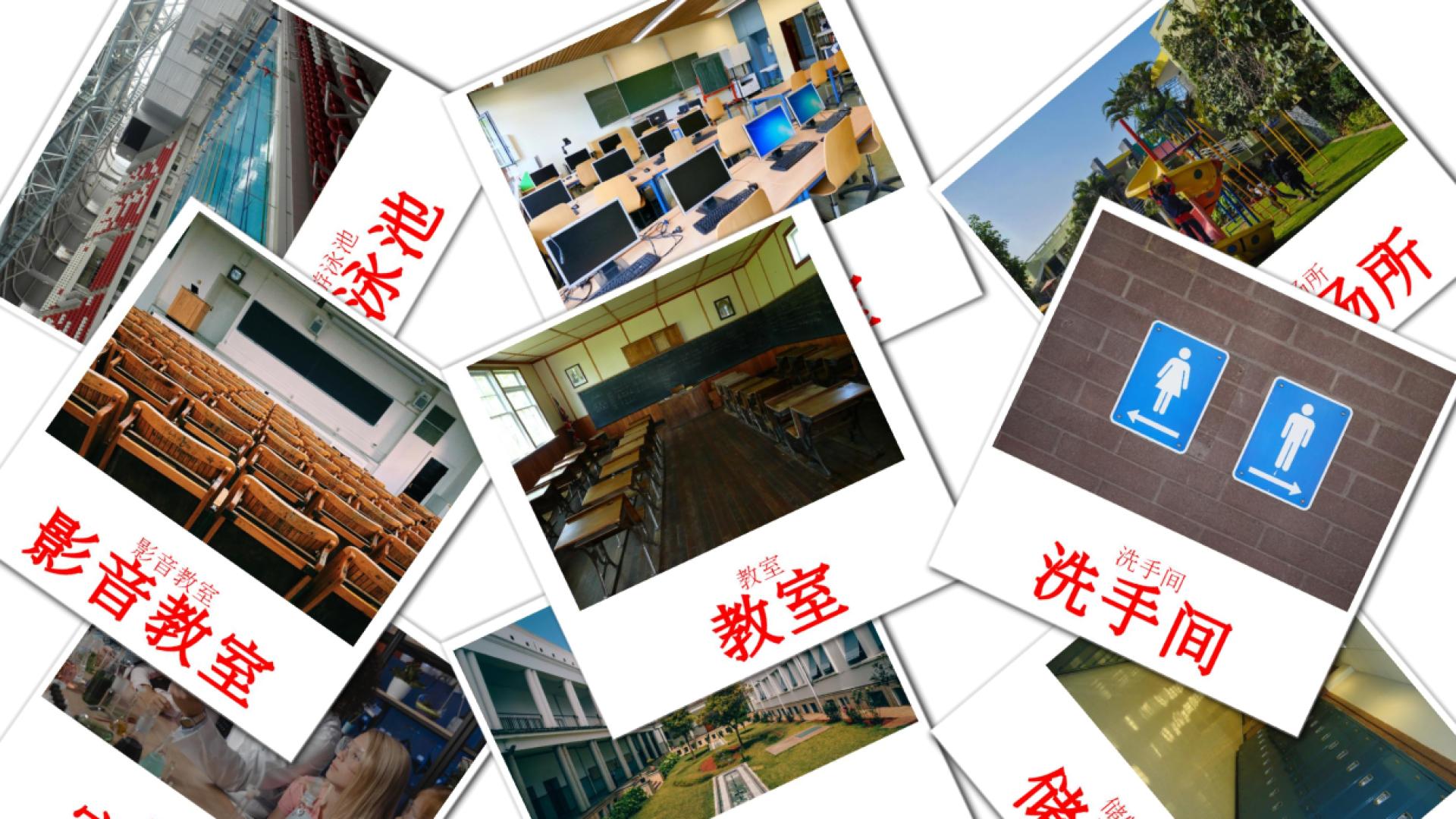 Schulgebäude - Chinesisch(Traditionell) Vokabelkarten