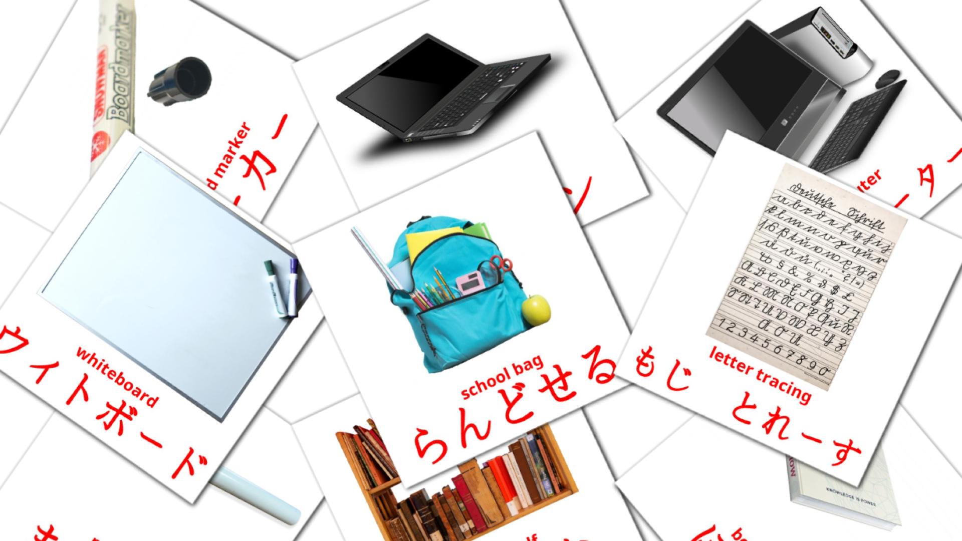がっこう japanese vocabulary flashcards