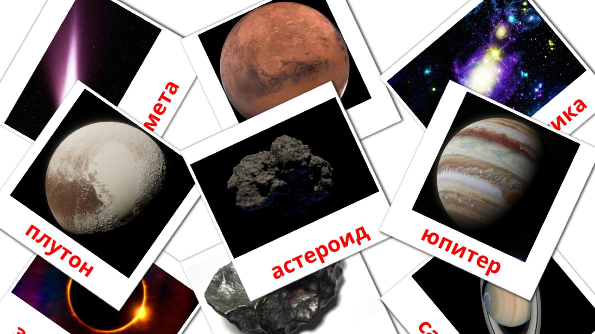 Карточки Домана Солнечная система
