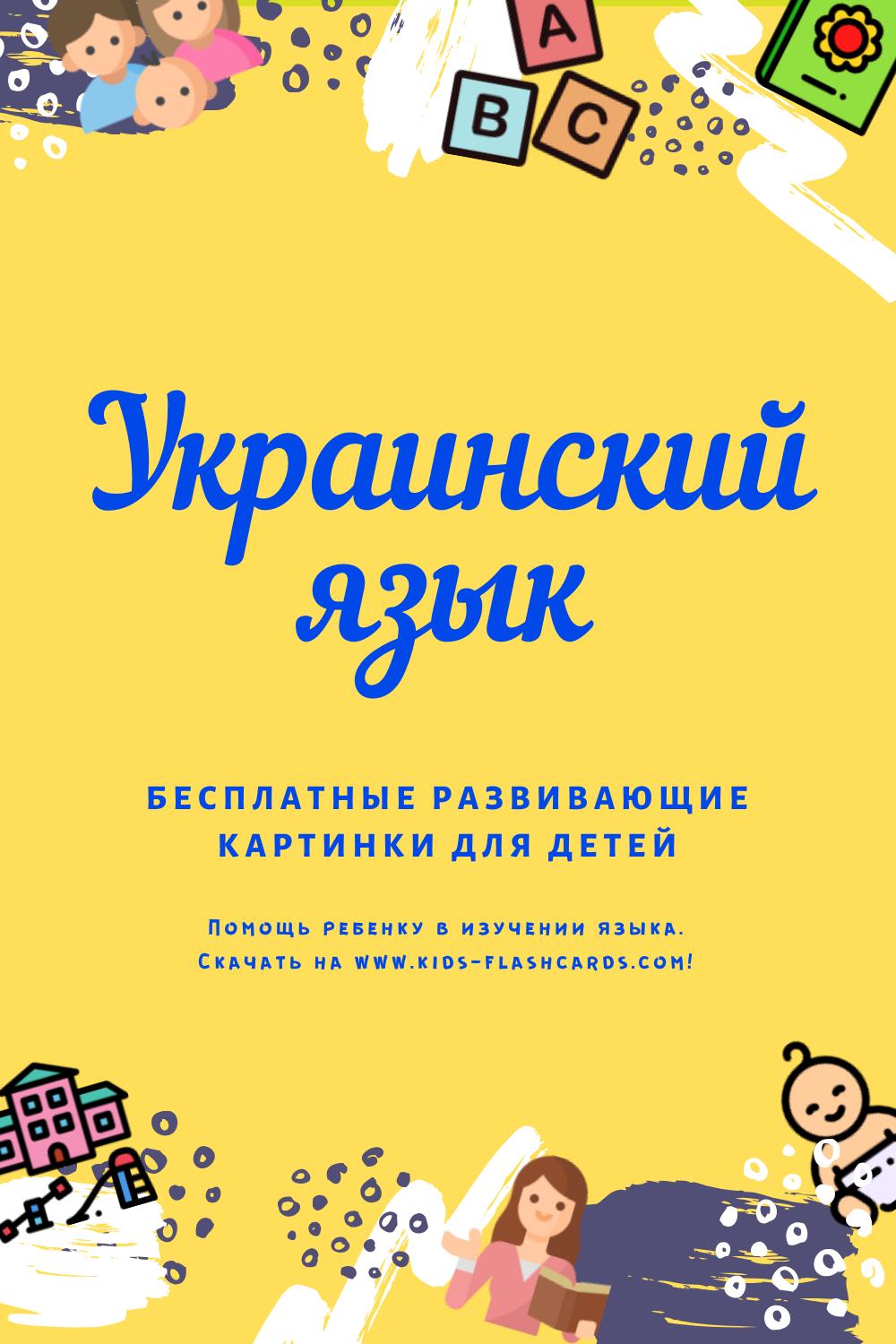 Украинский словарь картинок