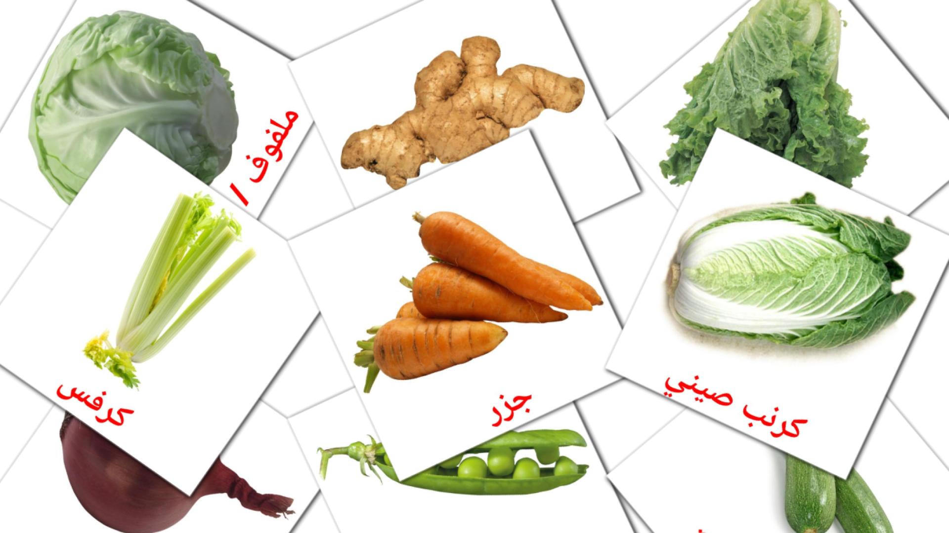 Vegetables - arabic vocabulary cards